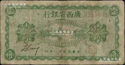 民國十一年（1922年）廣西省銀行財政部版壹角，乃省長張其鍠任內所發行；澳門陳耀光先生藏品，有小修，七成新