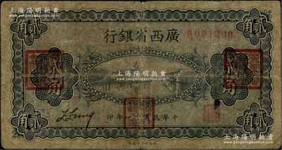 民國十一年（1922年）廣西省銀行財政部版貳角，上蓋“廣西全省綏靖處督辦之印”、“廣西全省綏靖處會辦之印”和“廣西省財政廳長印”三個紅印；此種蓋印券屬李宗仁氏所發行，存世極為罕見；澳門陳耀光先生藏品，原票七成新