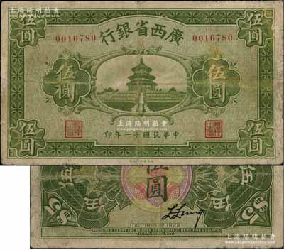 民國十一年（1922年）廣西省銀行財政部版伍圓，上印天壇圖，乃省長張其鍠任內所發行，屬省鈔之稀見品；澳門陳耀光先生藏品，有小修，七五成新