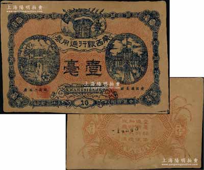 民國十二年（1923年）廣西銀行通用券壹毫，正面職章處印有“廣西省長林（俊廷）”字樣，背印“廣西總司令林（俊廷）示”，屬自治軍時代之軍用鈔票，由舊桂系將領林俊廷氏發行于南寧；澳門陳耀光先生藏品，八五成新