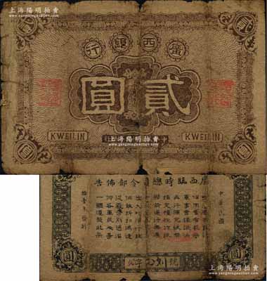 民國拾壹年（1922年）廣西銀行貳圓，背印廣西臨時總司令部布告，軍閥沈鴻英或梁華堂氏在桂林發行；澳門陳耀光先生藏品，原票六五成新