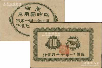 民國十一年（1922年）廣西臨時軍用票壹仙，由桂系軍閥沈鴻英氏所發行；澳門陳耀光先生藏品，九八成新