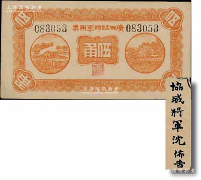 民國十一年（1922年）廣西臨時軍用票伍角，背印協威將軍沈鴻英之布告；澳門陳耀光先生藏品，未折九至九五成新