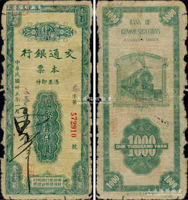 民國卅五年（1946年）交通銀行本票國幣...