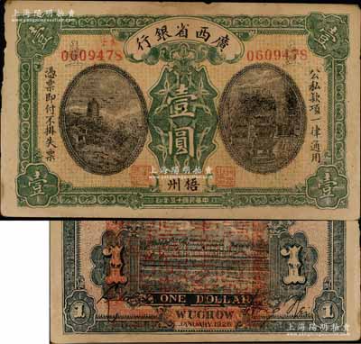 民國十五年（1926年）廣西省銀行壹圓，梧州地名，背蓋“中華民國陸軍第三方面軍廣西政治委員會之印”大關防；究其實物而論，此券似為歷史同時期之老假票，但為何蓋此官印，其詳情待考；澳門陳耀光先生藏品，八成新