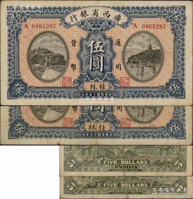民國十五年（1926年）廣西省銀行伍圓共2枚不同，桂林地名，詳分：①第一版小地名券，背面英文地名為黑字加蓋；②第二版大地名券，背面英文地名為綠色固定印刷；澳門陳耀光先生藏品，七五至八成新