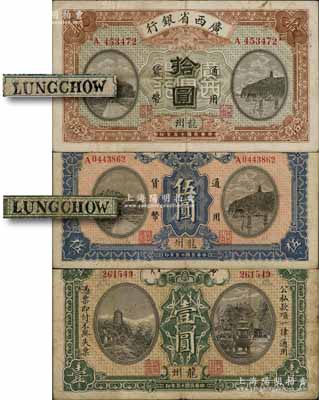 民國十五年（1926年）廣西省銀行壹圓、伍圓、拾圓共3枚全套，龍州地名，其中伍圓和拾圓屬第一版發行券，背面英文地名黑字加蓋（注：第二版英文地名為固定印刷）；澳門陳耀光先生藏品，七至八成新