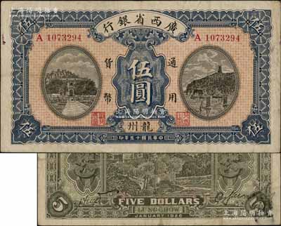 民國十五年（1926年）廣西省銀行伍圓，龍州地名，屬第二版發行券，背面英文地名為固定印刷；澳門陳耀光先生藏品，八成新