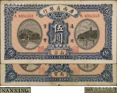 民國十五年（1926年）廣西省銀行伍圓共2枚不同，南寧地名，詳分：①第一版丁字“寧”，背面英文地名為黑字加蓋；②第二版用字“甯”，背面英文地名為綠色固定印刷；澳門陳耀光先生藏品，七五至八五成新