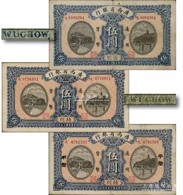 民國十五年（1926年）廣西省銀行伍圓共3枚不同，梧州地名，詳分：①第一版藍字手蓋地名，背面英文地名為藍字加蓋；②第二版印刷地名，背面英文地名為綠色固定印刷；③再加蓋“平樂”地名券；澳門陳耀光先生藏品，八至八五成新