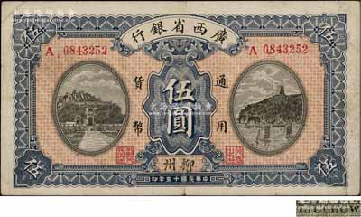 民國十五年（1926年）廣西省銀行伍圓，柳州地名，屬第一版發行券，背面英文地名為黑字加蓋；澳門陳耀光先生藏品，八成新
