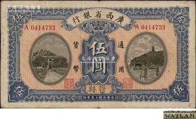 民國十五年（1926年）廣西省銀行伍圓，郁林地名，屬第一版發行券，背面英文地名為黑字加蓋；澳門陳耀光先生藏品，八成新