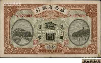 民國十五年（1926年）廣西省銀行拾圓，桂林地名，屬第一版發行券，背面英文地名為黑字加蓋；澳門陳耀光先生藏品，七五成新