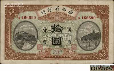 民國十五年（1926年）廣西省銀行拾圓，柳州地名，背面英文地名為黑字加蓋；澳門陳耀光先生藏品，八成新