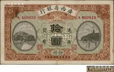 民國十五年（1926年）廣西省銀行拾圓，柳州地名（加蓋地名字樣與上略有小差異），背面英文地名為黑字加蓋；澳門陳耀光先生藏品，八成新