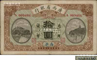 民國十五年（1926年）廣西省銀行拾圓，藍色手蓋“南寧”地名（“寧”從丁字），屬第一版發行券，背面英文地名為藍字加蓋；澳門陳耀光先生藏品，八成新