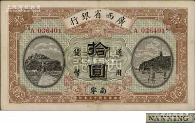 民國十五年（1926年）廣西省銀行拾圓，黑色手蓋“南寧”地名（“寧”從丁字），屬第一版發行券，背面英文地名為黑字加蓋；澳門陳耀光先生藏品，九成新