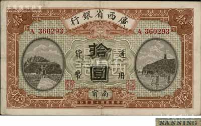 民國十五年（1926年）廣西省銀行拾圓，南甯地名（“寧”從用字），屬第二版發行券，背面英文地名為固定印刷；澳門陳耀光先生藏品，八五成新