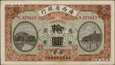 民國十五年（1926年）廣西省銀行拾圓，南甯地名（“寧”從用字），且手蓋紅字“百色”地名，屬第二版發行券；澳門陳耀光先生藏品，近九成新