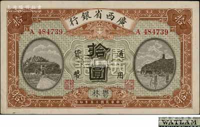 民國十五年（1926年）廣西省銀行拾圓，郁林地名，背面英文地名為黑字加蓋；澳門陳耀光先生藏品，九成新