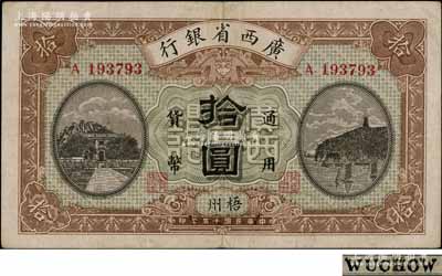 民國十五年（1926年）廣西省銀行拾圓，梧州地名，屬第一版發行券，背面英文地名為黑字加蓋；澳門陳耀光先生藏品，八五成新