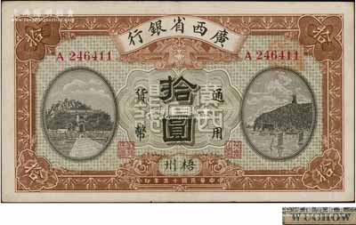 民國十五年（1926年）廣西省銀行拾圓，梧州地名，屬第二版發行券，背面英文地名為固定印刷；澳門陳耀光先生藏品，八五成新