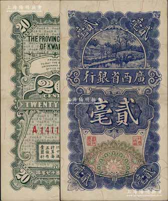 民國十七年（1928年）廣西省銀行貳毫，A字軌，澳門陳耀光先生藏品，九成新