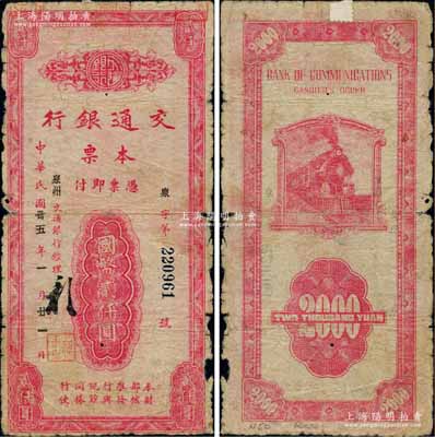 民國卅五年（1946年）交通銀行本票國幣...