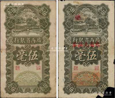 民國十七年（1928年）廣西省銀行伍毫共2枚不同，其中1枚為A字軌普通版，另1枚B字軌加蓋“東毫兌換券”，并有“省政府主席”和“財政廳廳長”二職章，屬少見版式；澳門陳耀光先生藏品，其中1枚角有缺損，六至七五成新，敬請預覽
