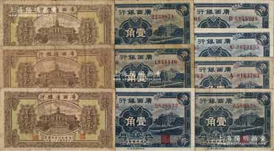 廣西紙幣10枚，詳分：廣西省銀行1932年壹毫3枚；廣西銀行1936年新華版壹角共7枚，其中4枚為無字軌，3枚分別為A、B、C字軌；澳門陳耀光先生藏品，七至九五成新