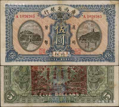 民國十五年（1926年）廣西省銀行伍圓，桂林地名，背印“中華民國陸海空軍副總司令李示·粵桂湘鄂贛蘇浙皖大洋兌換券”紅印，屬中原大戰時代李宗仁氏發行之軍票；澳門陳耀光先生藏品，少見，有小修，近八成新