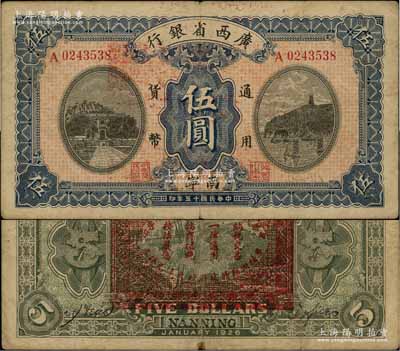 民國十五年（1926年）廣西省銀行伍圓，南寧地名（“寧”從丁字），背印“中華民國陸海空軍副總司令李示·粵桂湘鄂贛蘇浙皖大洋兌換券”紅印，屬中原大戰時代李宗仁氏發行之軍票；澳門陳耀光先生藏品，少見，近八成新