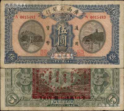 民國十五年（1926年）廣西省銀行伍圓，藍字“梧州”地名，背印“中華民國陸海空軍副總司令李示·粵桂湘鄂贛蘇浙皖大洋兌換券”紅印，屬中原大戰時代李宗仁氏發行之軍票；澳門陳耀光先生藏品，少見，七五成新