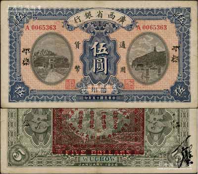 民國十五年（1926年）廣西省銀行伍圓，“梧州·平樂”地名，背印“中華民國陸海空軍副總司令李示·粵桂湘鄂贛蘇浙皖大洋兌換券”紅印，屬中原大戰時代李宗仁氏發行之軍票；澳門陳耀光先生藏品，少見，八五成新