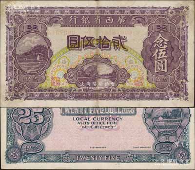 民國十七年（1928年）廣西省銀行貳拾伍圓，屬背面無職章版；澳門陳耀光先生藏品，少見，八五成新