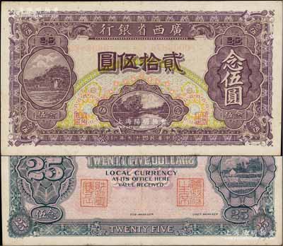 民國十七年（1928年）廣西省銀行貳拾伍圓，背蓋“省政府主席”和“財政廳廳長”二職章；澳門陳耀光先生藏品，少見，近九成新