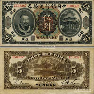 民國元年（1912年）中國銀行兌換券黃帝像伍圓，云南地名，李士偉·范磊簽名，正中蓋有“云南都督之印”；白爾文先生藏品，八五成新
