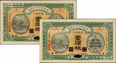 民國四年（1915年）財政部平市官錢局當...
