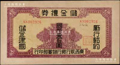 民國32年（1943年）廣西銀行總行儲蓄部·儲金禮券國幣壹百圓，背印發行條例，乃屬抗戰時代變相之大額鈔票；澳門陳耀光先生藏品，罕見，八五成新