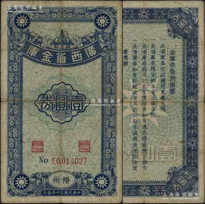 民國二十年（1931年）廣西省金庫壹圓券，梧州地名；澳門陳耀光先生藏品，罕見，自然七五成新