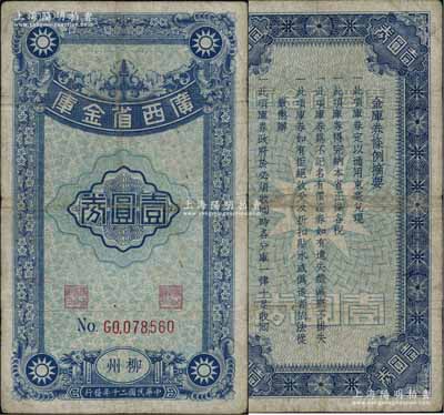 民國二十年（1931年）廣西省金庫壹圓券，柳州地名；澳門陳耀光先生藏品，罕見，且屬首度公諸于陽明拍賣，自然近八成新