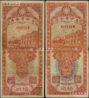 民國二十三年（1934年）廣西省金庫國幣庫券壹元共2枚不同，梧州地名，分別屬第一版（中間壹元面額處花紋為單紅色印刷）和第二版（中間壹元面額處花紋與第一版不同，且為多色版）發行，其中第一版券存世少見；澳門陳耀光先生藏品，其中1枚有修補，七至七五成新