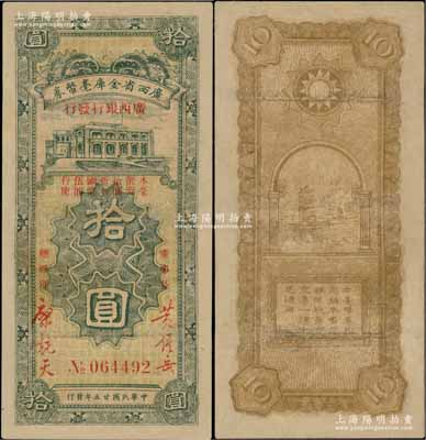 民國廿五年（1936年）廣西省金庫毫幣券（廣西銀行發行）拾圓，澳門陳耀光先生藏品，少見，有修補，七成新