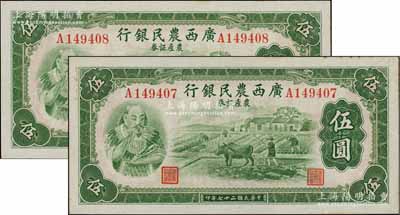 民國二十七年（1938年）廣西農民銀行農產證券伍圓共2枚連號，上印神農氏像；澳門陳耀光先生藏品，未折九五至九八成新