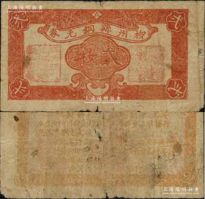 民國二十五年（1936年）柳州縣銅元券貳枚，由縣政府發行，背印發行簡章，時值廣西各地輔幣缺乏之際；澳門陳耀光先生藏品，目前或屬僅見，原票七成新