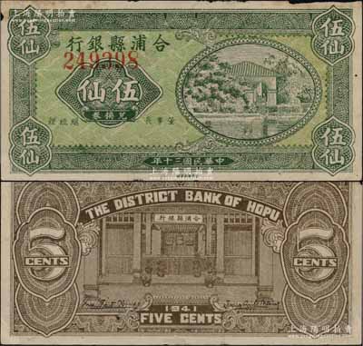 民國三十年（1941年）合浦縣銀行兌換券伍仙，上印鄉村房屋圖，背印銀行鋪面圖；合浦，因“合浦還珠”典故而聞名，舊屬廣東廉州府治，至1952年劃歸廣西省轄；此鈔未見圖譜記載，堪稱中國縣銀行紙幣之珍罕品；澳門陳耀光先生藏品，未折八成新
