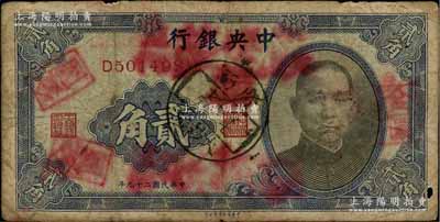 民國二十九年（1940年）中央銀行中華版貳角改作金圓貳角，上蓋“廣西·大沙墟·卅七年十二月十一日”郵戳，屬金圓券時代之地方改造輔幣；澳門陳耀光先生藏品，七成新