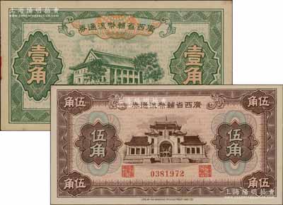 廣西省輔幣流通券（1949年）壹角、伍角共2枚不同，澳門陳耀光先生藏品，未折九五至九八成新
