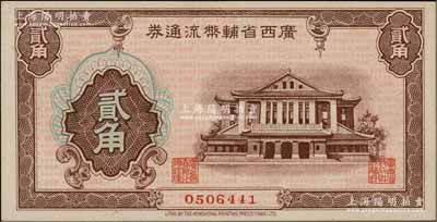 廣西省輔幣流通券（1949年）貳角，澳門陳耀光先生藏品，九八成新