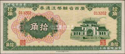 廣西省輔幣流通券（1949年）拾角，澳門陳耀光先生藏品，九八成新